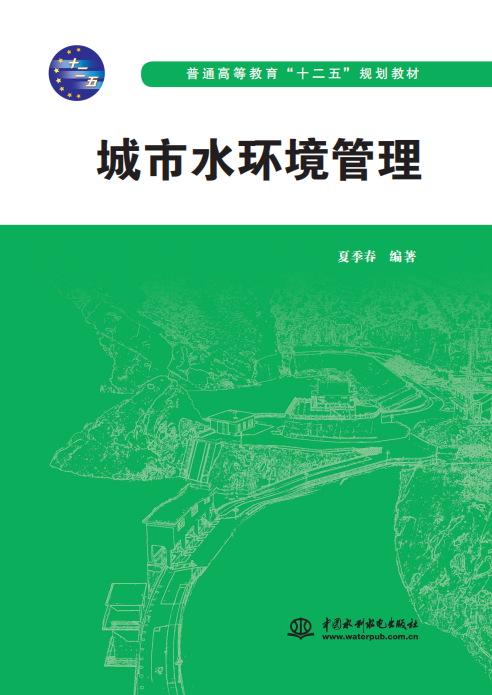 <b>城市水環(huán)境管理（普通高等教育“十二五</b>