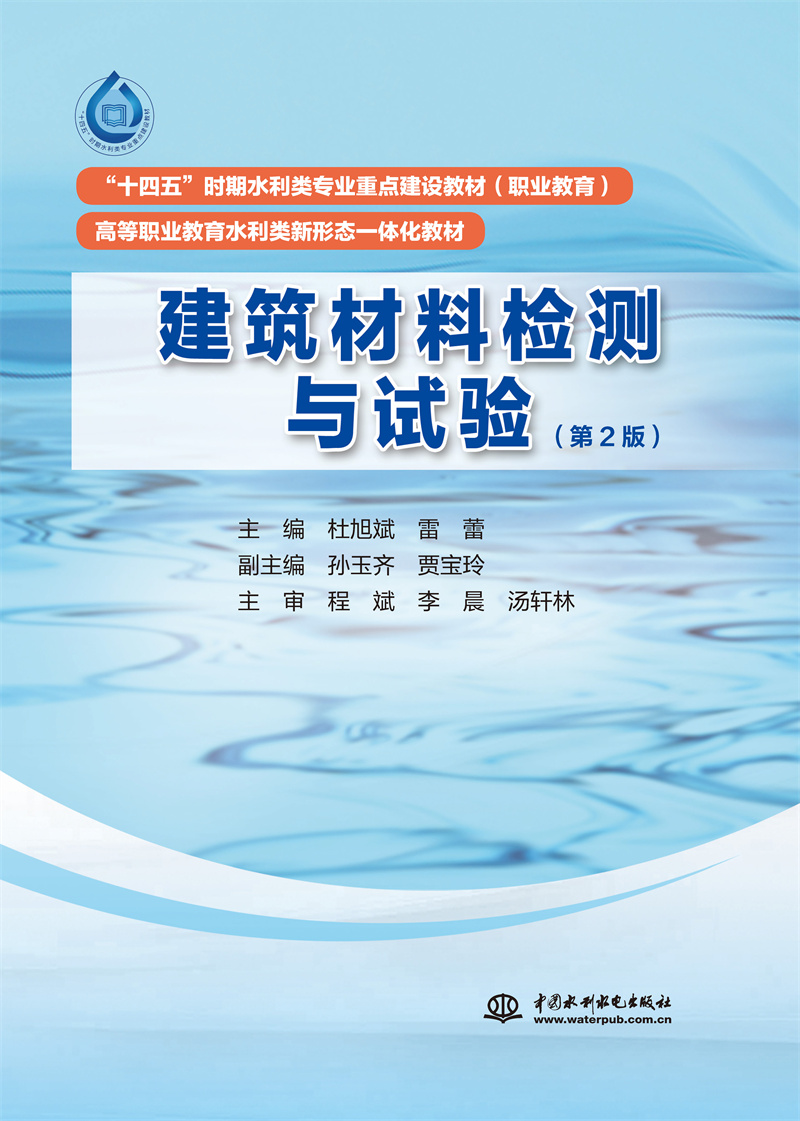 <b>建筑材料檢測與試驗(yàn)（第 2 版）（“十四</b>