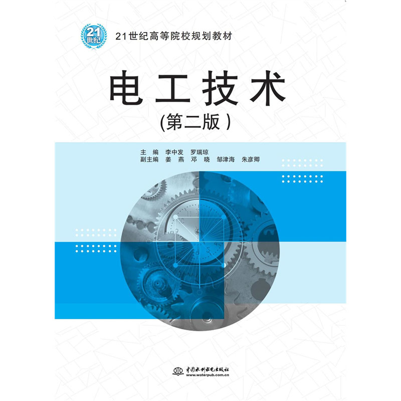 <b>電工技術（第二版）（21世紀高等院校規</b>