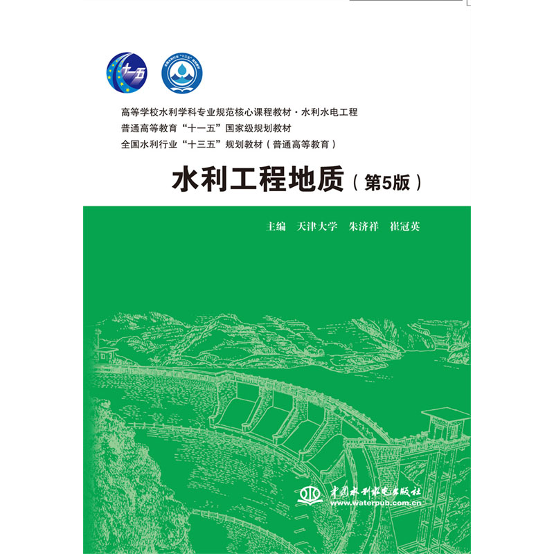 <b>水利工程地質(zhì)（第5版）（高等學(xué)校水利學(xué)</b>