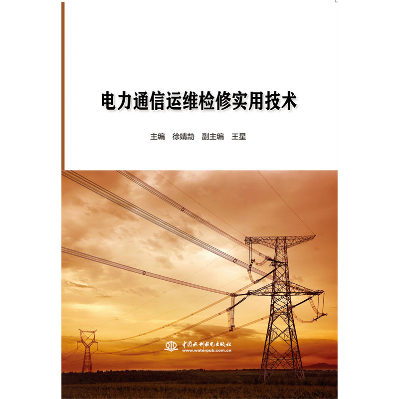 <b>電力通信運維檢修實用技術</b>