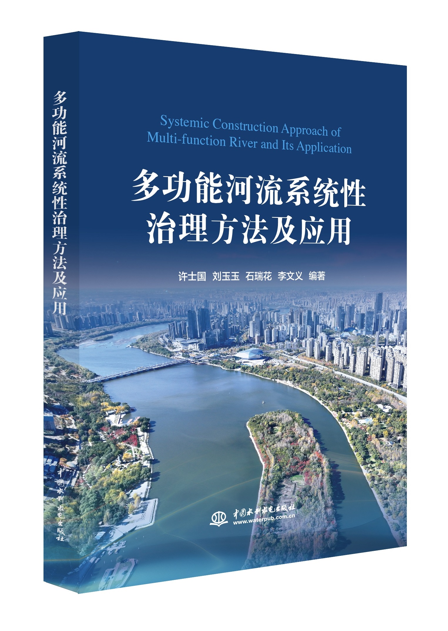 <b>多功能河流系統性治理方法及應用</b>