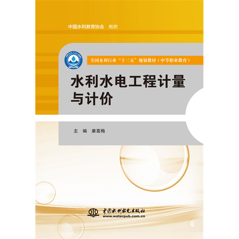 <b>水利水電工程計量與計價（全國水利行業(yè)</b>