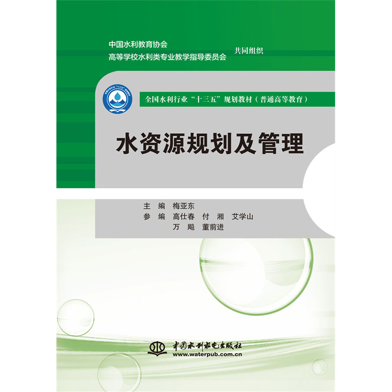 <b>水資源規(guī)劃及管理 (全國水利行業(yè)“十三</b>