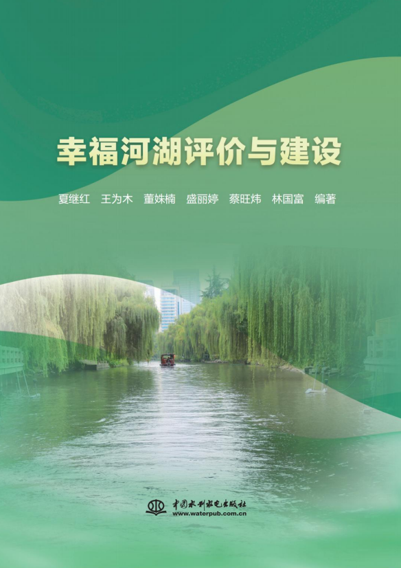 <b>幸福河湖評價與建設</b>