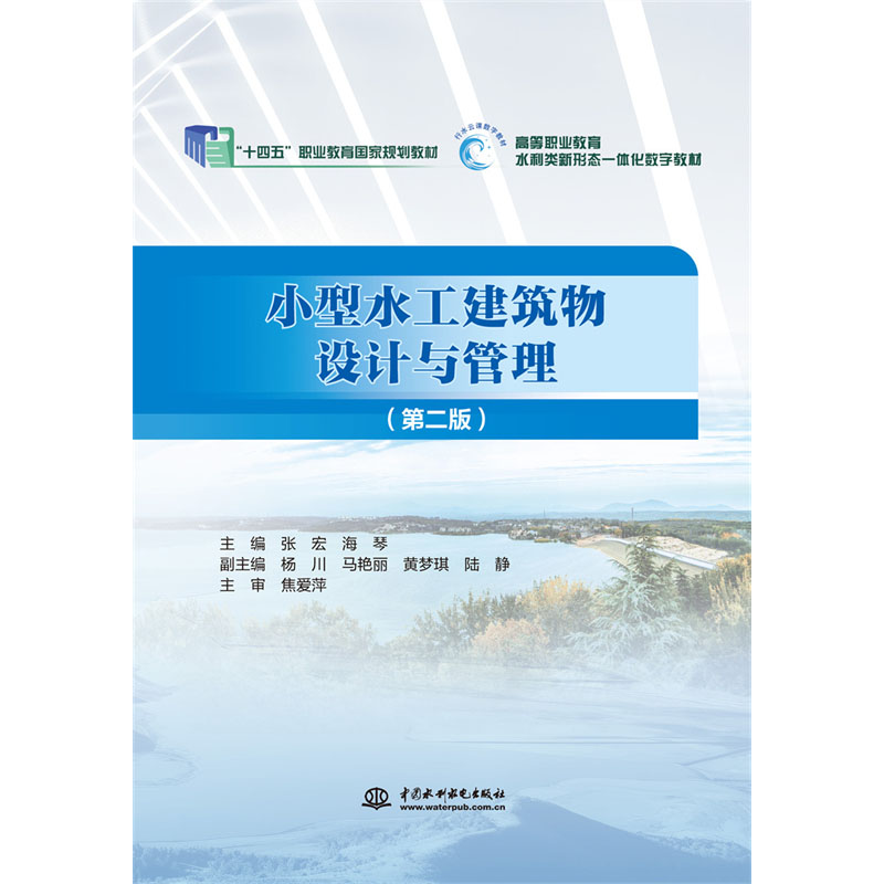 <b>小型水工建筑物設(shè)計與管理（第二版）（</b>