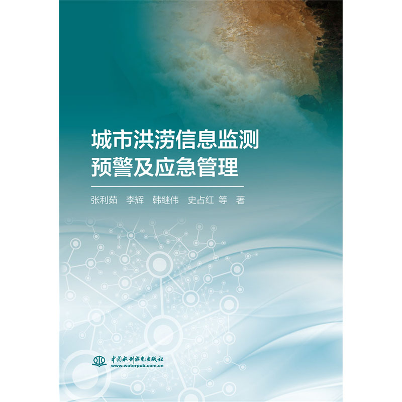 <b>城市洪澇信息監測預警及應急管理</b>