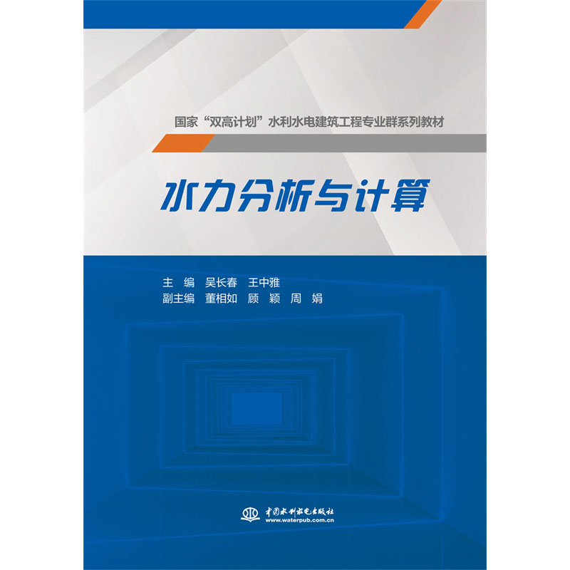 <b>水力分析與計算（國家“雙高計劃”水利</b>