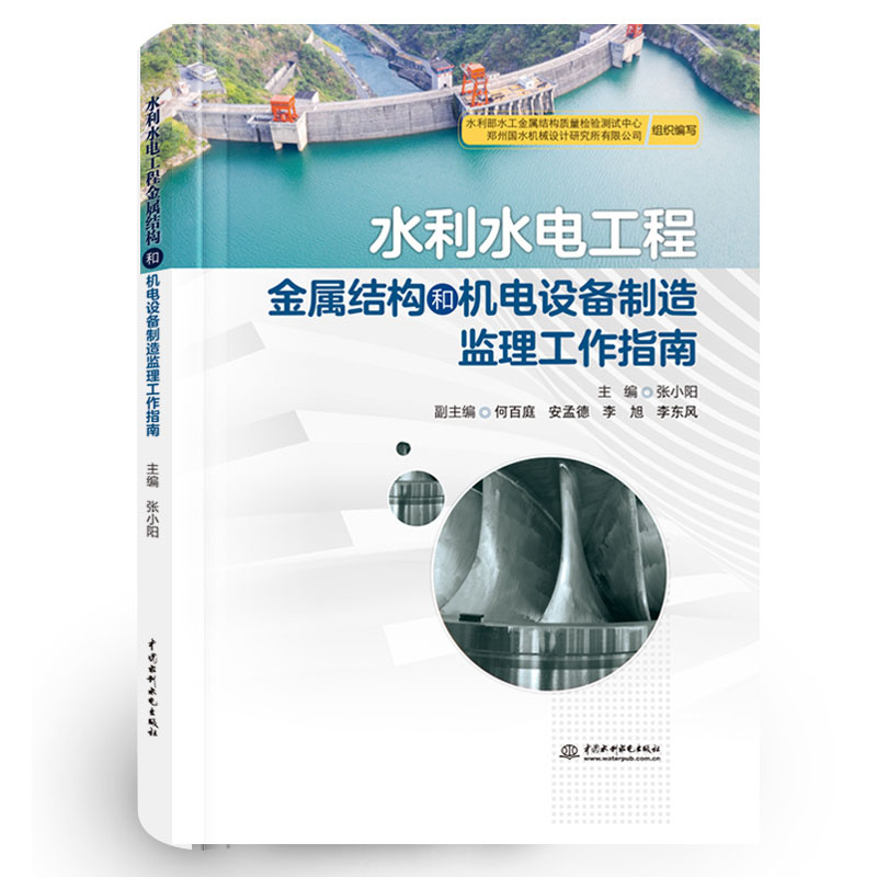 <b>水利水電工程金屬結構和機電設備制造監</b>