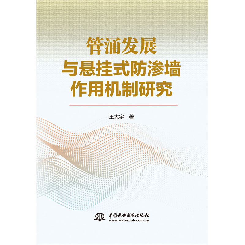 <b>管涌發展與懸掛式防滲墻作用機制研究</b>