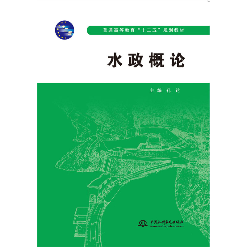 <b>水政概論（普通高等教育“十二五”規劃</b>