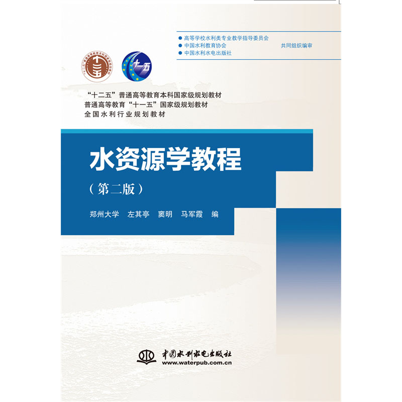 <b>水資源學教程（第二版）（“十二五”普</b>