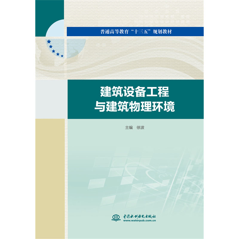 <b>建筑設備工程與建筑物理環境（普通高等</b>