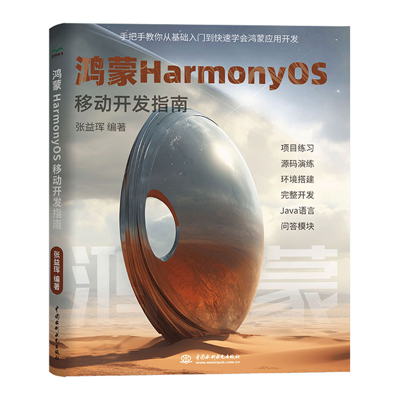 <b>鴻蒙HarmonyOS移動開發指南</b>