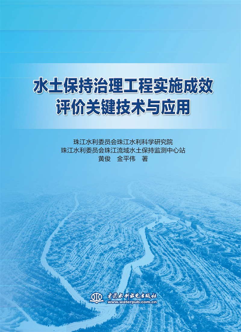<b>水土保持治理工程實施成效評價關鍵技術</b>