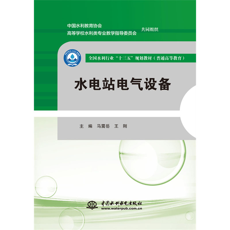 <b>水電站電氣設備（全國水利行業“十三五</b>