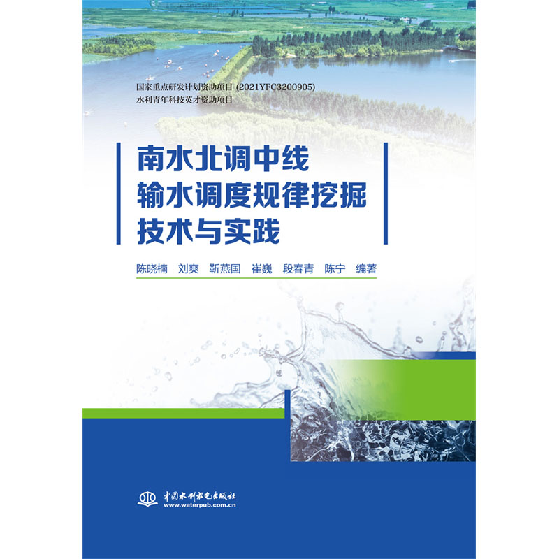 <b>南水北調中線輸水調度規律挖掘技術與實</b>