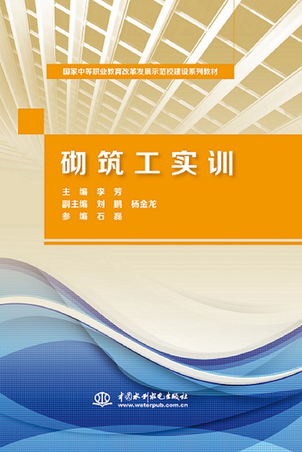 <b>砌筑工實訓(xùn)（國家中等職業(yè)教育改革發(fā)展</b>