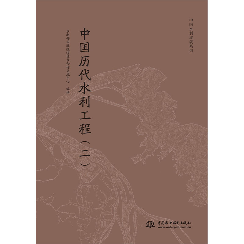 <b>中國水利成就系列叢書 中國歷代水利工程</b>