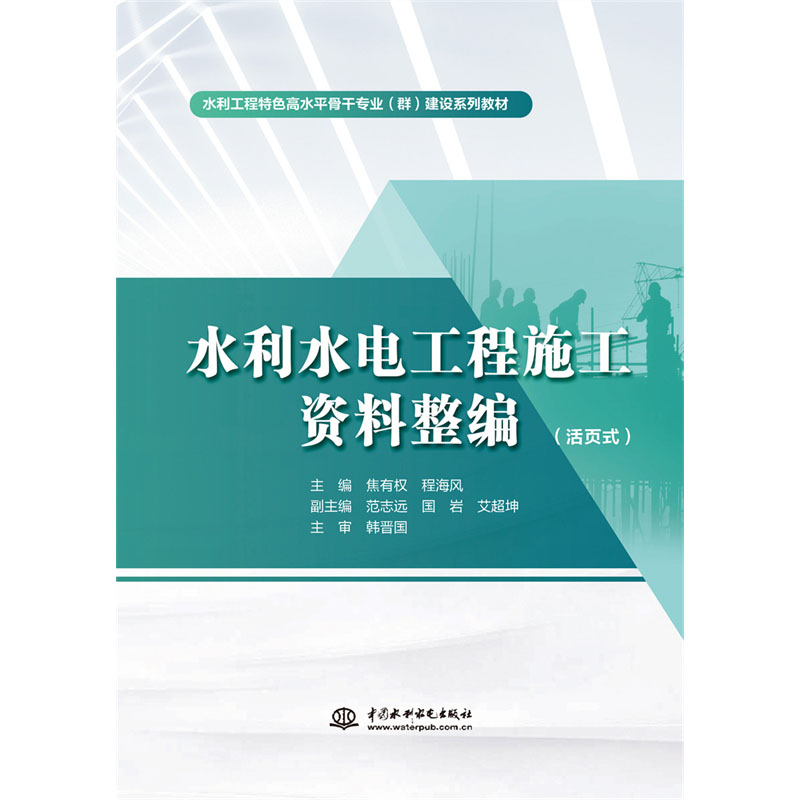 <b>水利水電工程施工資料整編（活頁式）（</b>