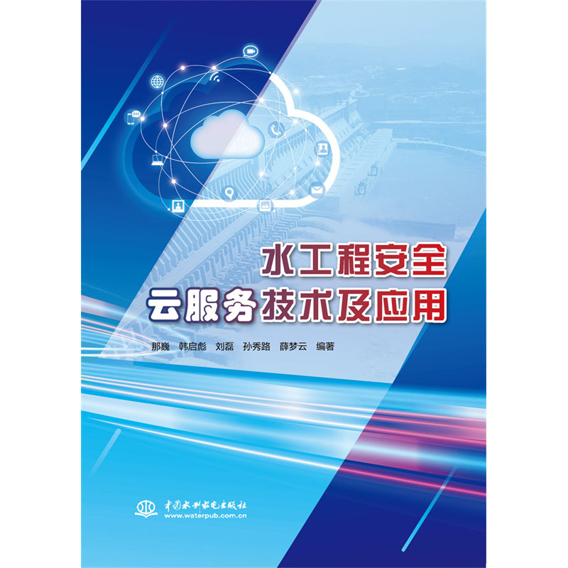 <b>水工程安全云服務(wù)技術(shù)及應(yīng)用</b>