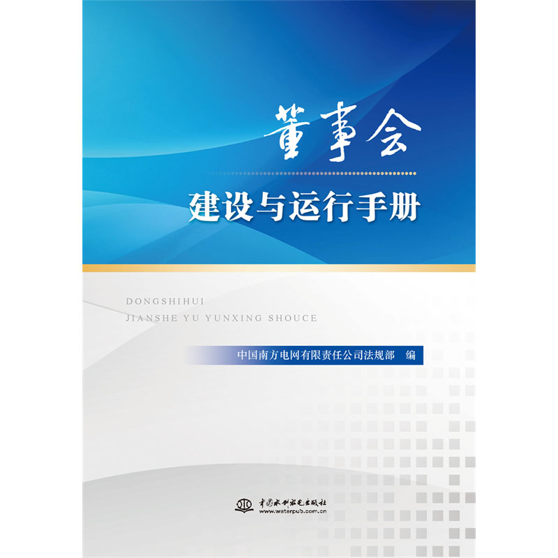 <b>董事會建設與運行手冊</b>