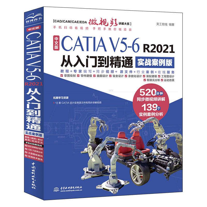<b>中文版CATIA V5-6 R2021從入門(mén)到精通（實(shí)戰(zhàn)案</b>