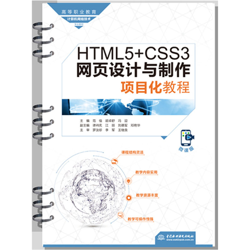 <b>HTML5+CSS3網頁設計與制作項目化教程（高等</b>