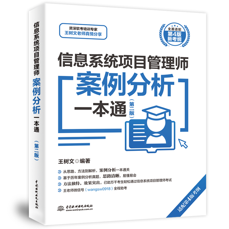 <b>信息系統項目管理師案例分析一本通（第</b>