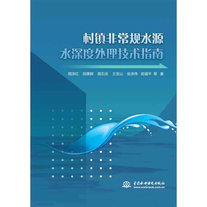 <b>村鎮非常規水源水深度處理技術指南</b>