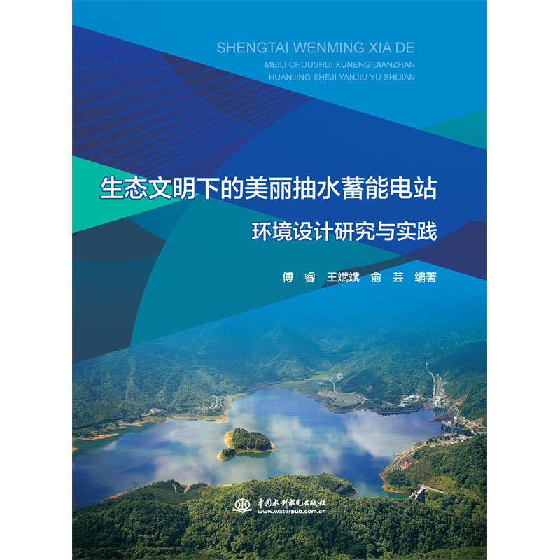 <b>生態文明下的美麗抽水蓄能電站環境設計</b>