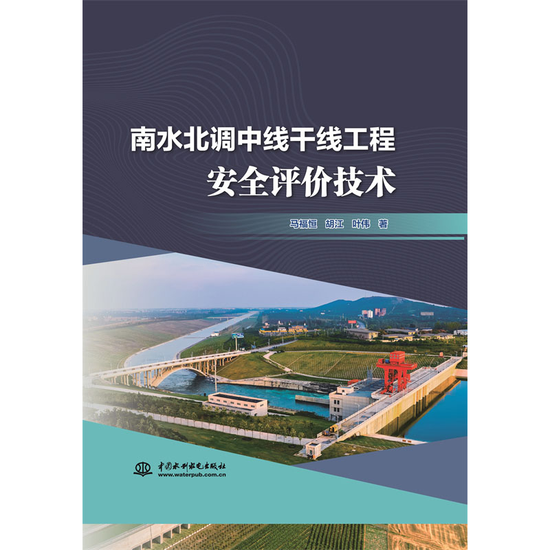 <b>南水北調中線干線工程安全評價技術</b>