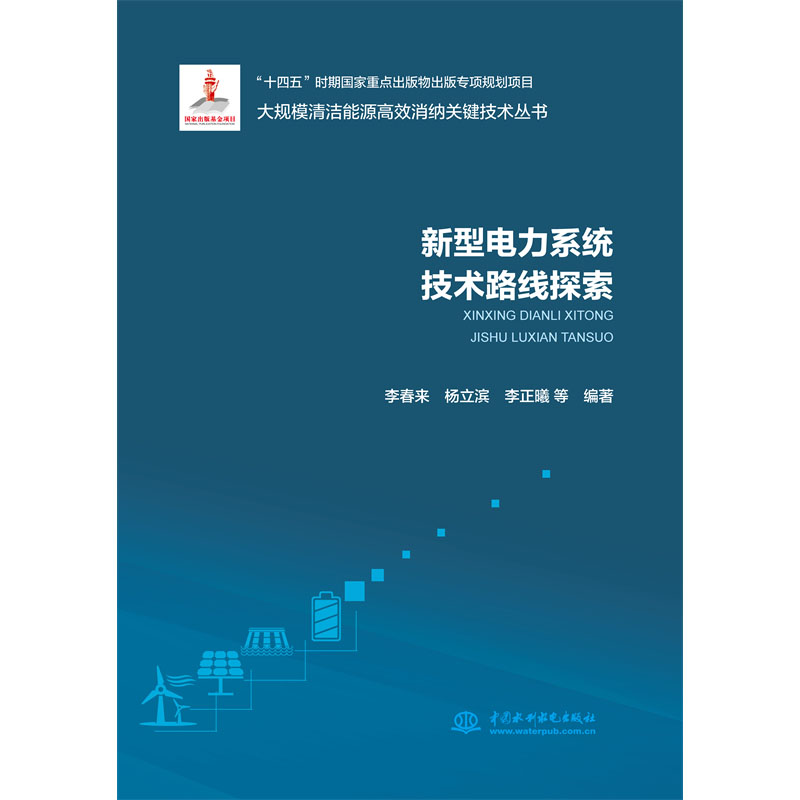 <b>新型電力系統技術路線探索（大規模清潔</b>
