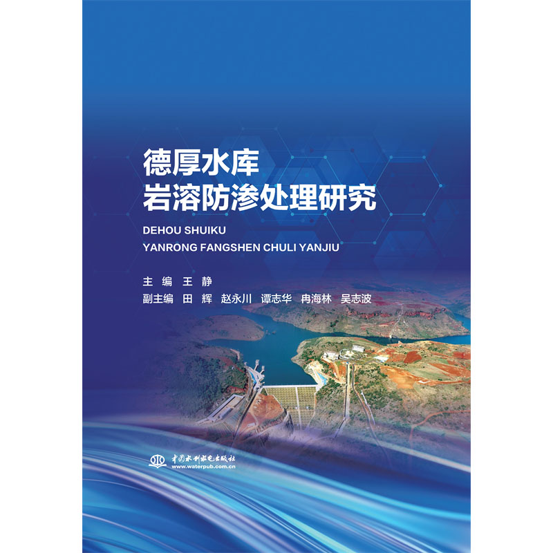 <b>德厚水庫巖溶防滲處理研究</b>