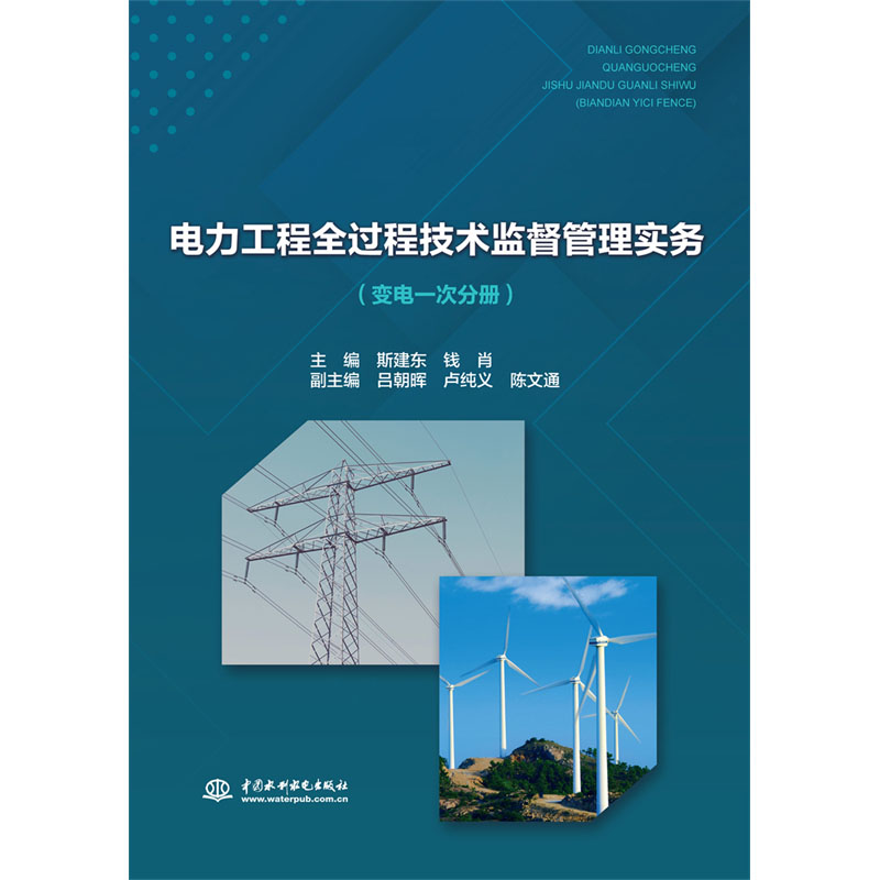<b>電力工程全過程技術監督管理實務（變電</b>