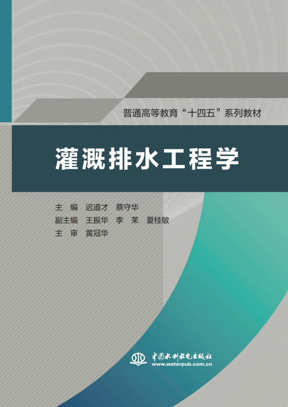 <b>灌溉排水工程學（普通高等教育“十四五</b>