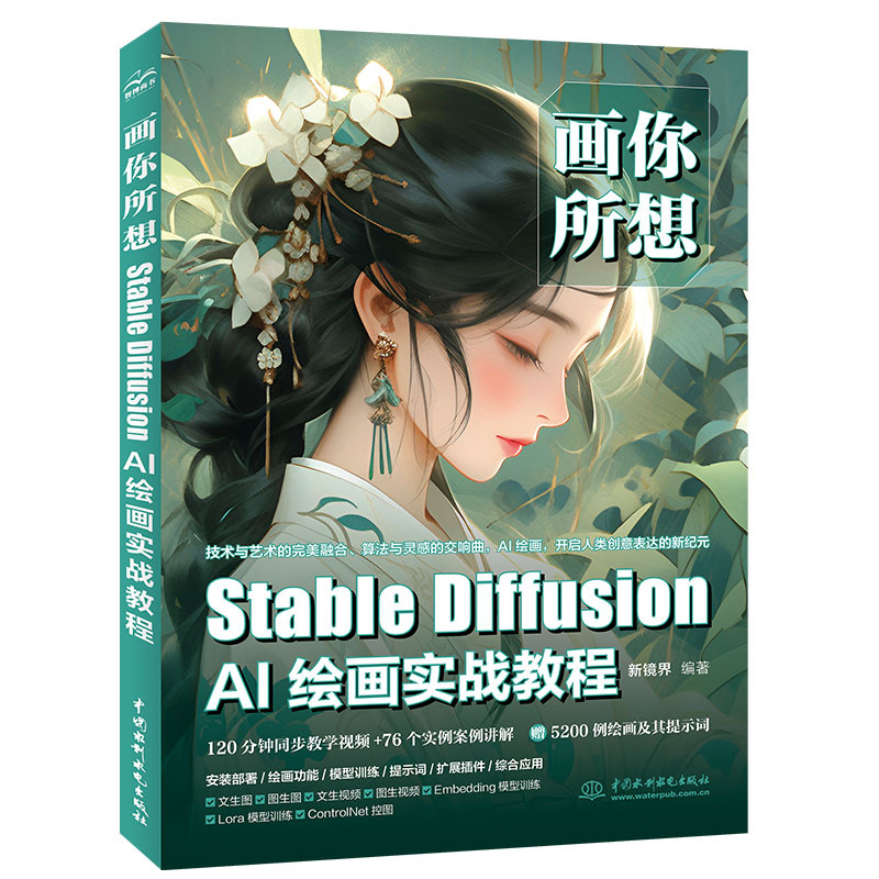 <b>畫你所想：Stable Diffusion AI繪畫實戰教程</b>