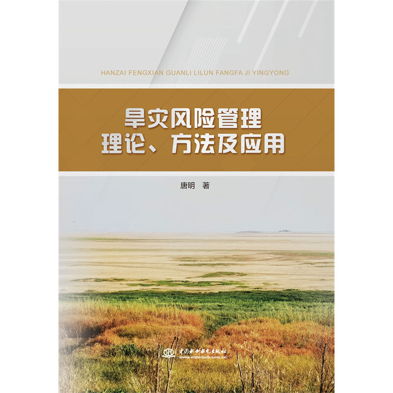 <b>旱災風險管理理論、方法及應用</b>