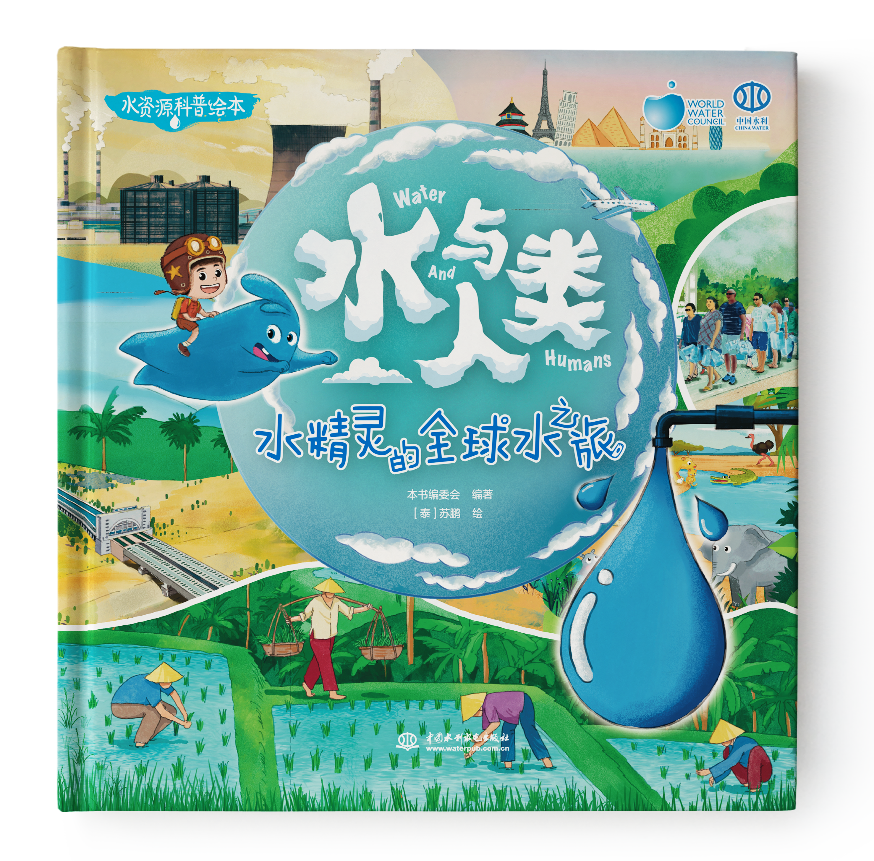 <b>水與人類：水精靈的全球水之旅</b>