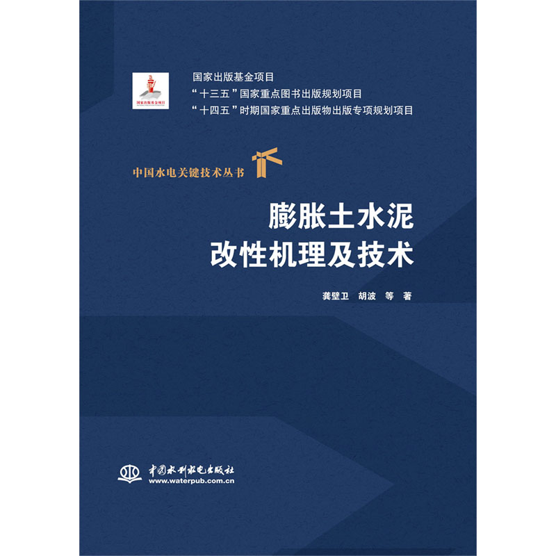<b>膨脹土水泥改性機理及技術(中國水電關鍵</b>