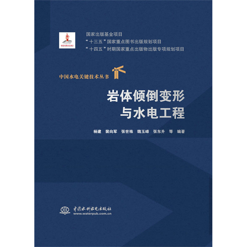 <b>巖體傾倒變形與水電工程（中國水電關(guān)鍵</b>