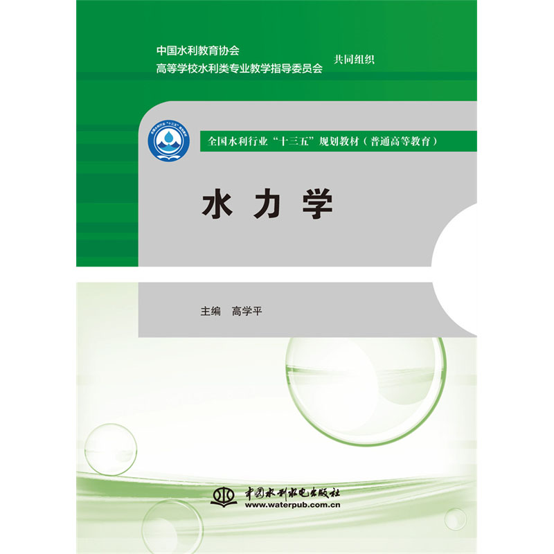 <b>水力學（全國水利行業“十三五”規劃教</b>