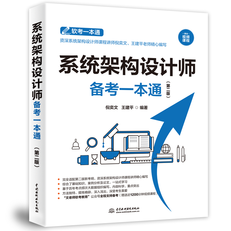 <b>系統(tǒng)架構(gòu)設(shè)計師備考一本通（第二版）</b>