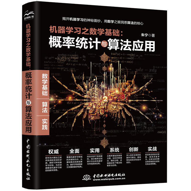 <b>機(jī)器學(xué)習(xí)之?dāng)?shù)學(xué)基礎(chǔ)：概率統(tǒng)計與算法應(yīng)</b>