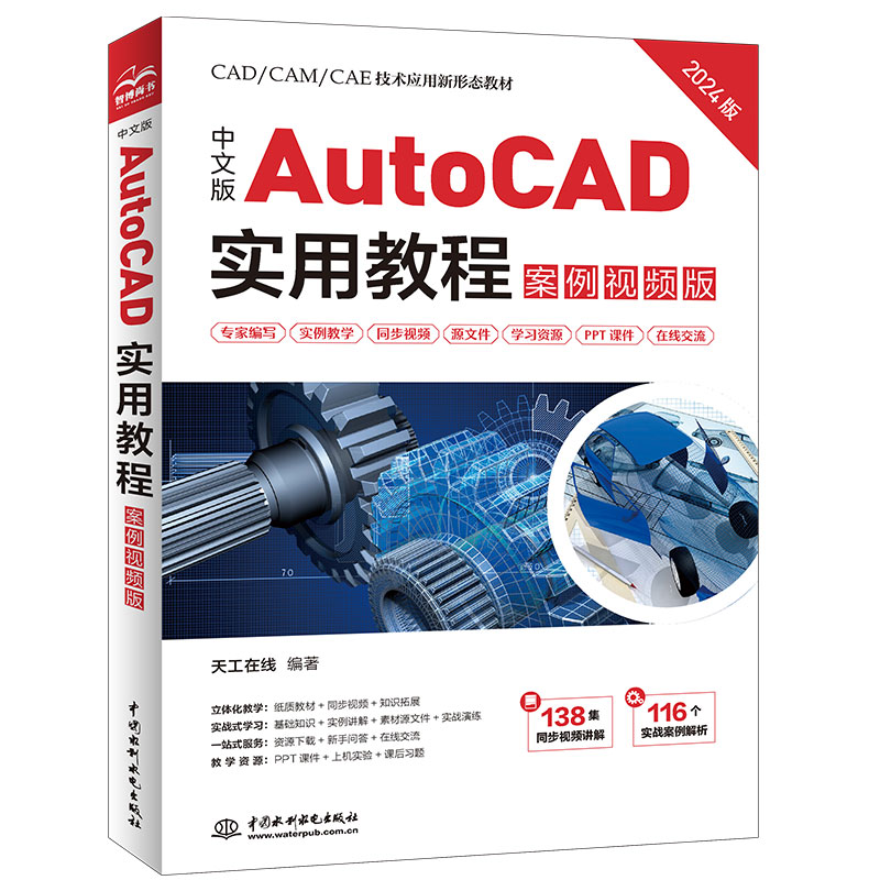 <b>中文版AutoCAD實用教程（案例視頻版）</b>