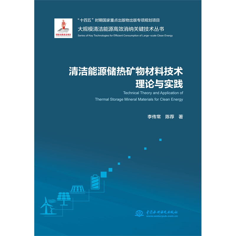 <b>清潔能源儲(chǔ)熱礦物材料技術(shù)理論與實(shí)踐</b>