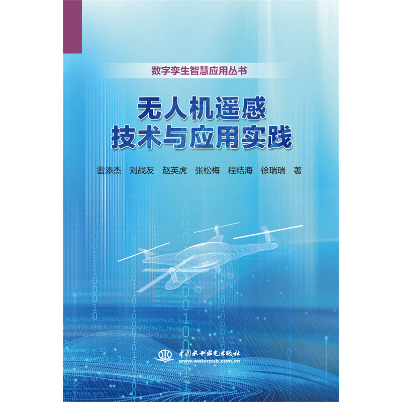 <b>無人機(jī)遙感技術(shù)與應(yīng)用實踐</b>