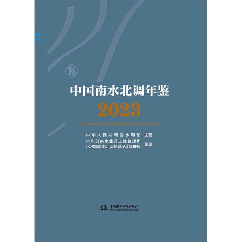 <b>中國南水北調年鑒（2023）</b>