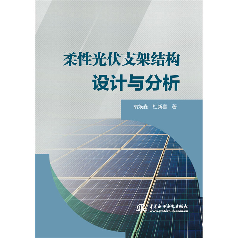 <b>柔性光伏支架結(jié)構(gòu)設(shè)計與分析</b>