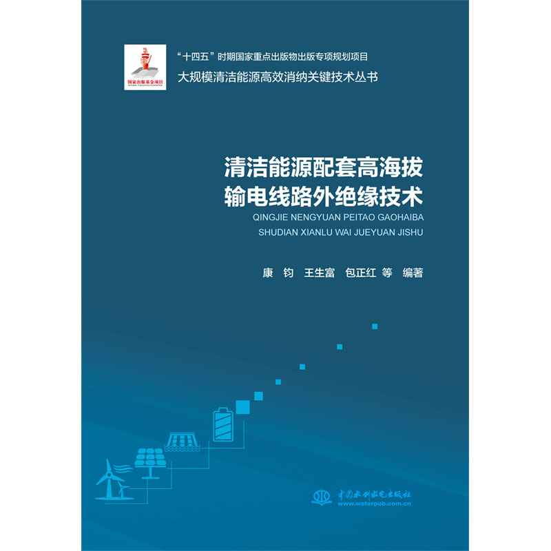 <b>清潔能源配套高海拔輸電線路外絕緣技術(shù)</b>